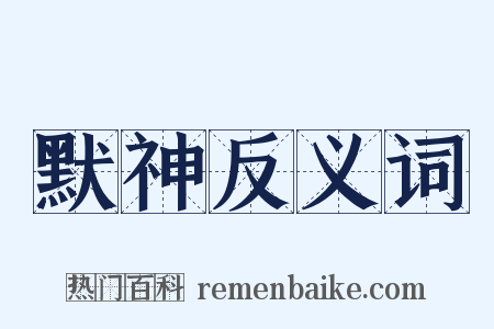 默神反义词是什么意思的图片